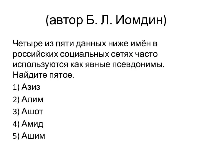 (автор Б. Л. Иомдин) Четыре из пяти данных ниже имён в