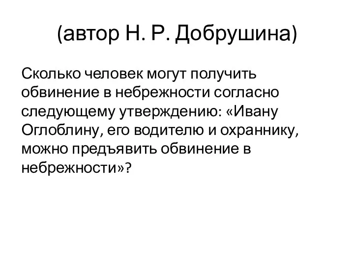 (автор Н. Р. Добрушина) Сколько человек могут получить обвинение в небрежности