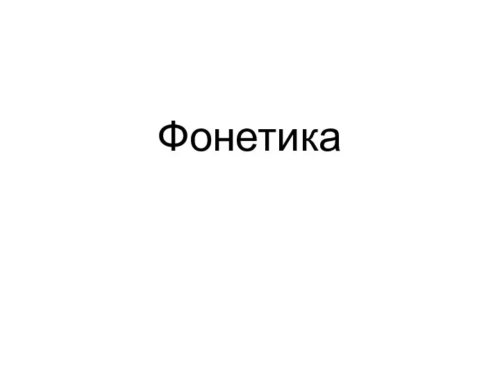 Фонетика