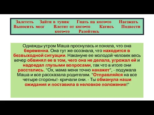 Залететь Зайти в тупик Гнать на кого-то Наезжать Выносить мозг Влетит