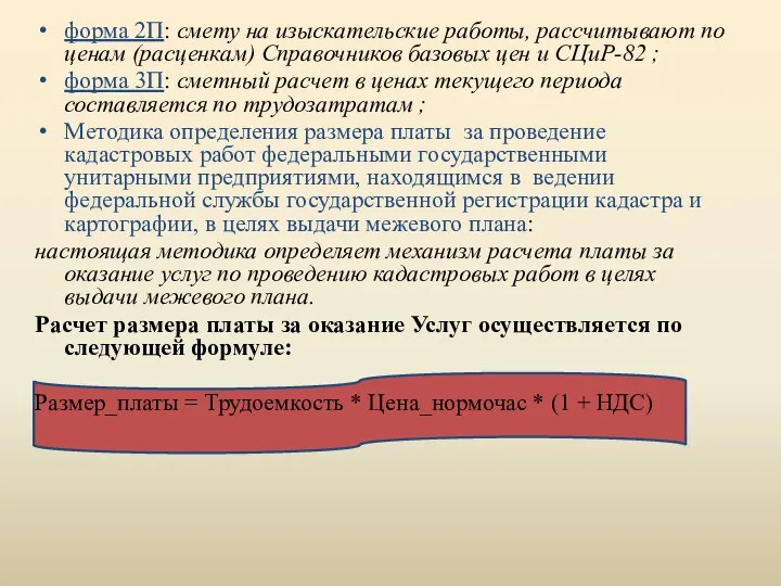 форма 2П: смету на изыскательские работы, рассчитывают по ценам (расценкам) Справочников