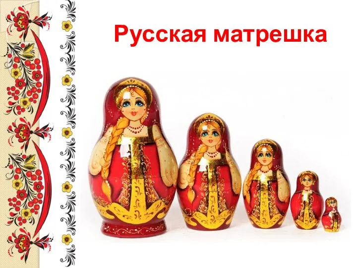 Русская матрешка