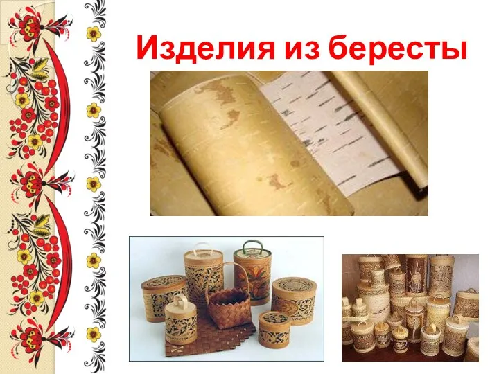 Изделия из бересты