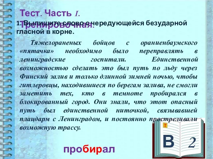 В 2 Тест. Часть I. Тренировочная. 1. Выпишите слово с чередующейся