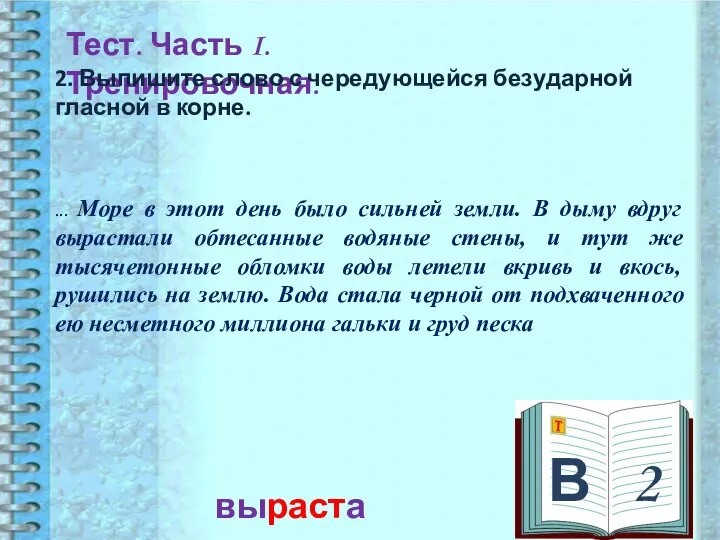 В 2 Тест. Часть I. Тренировочная. 2. Выпишите слово с чередующейся