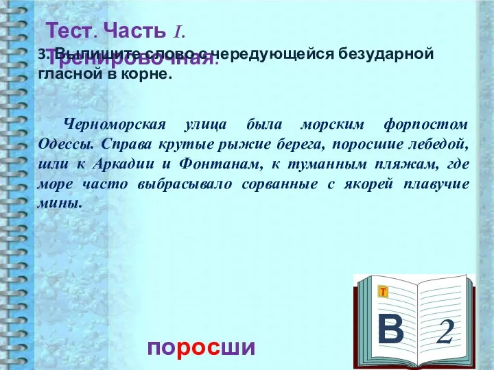 В 2 Тест. Часть I. Тренировочная. 3. Выпишите слово с чередующейся