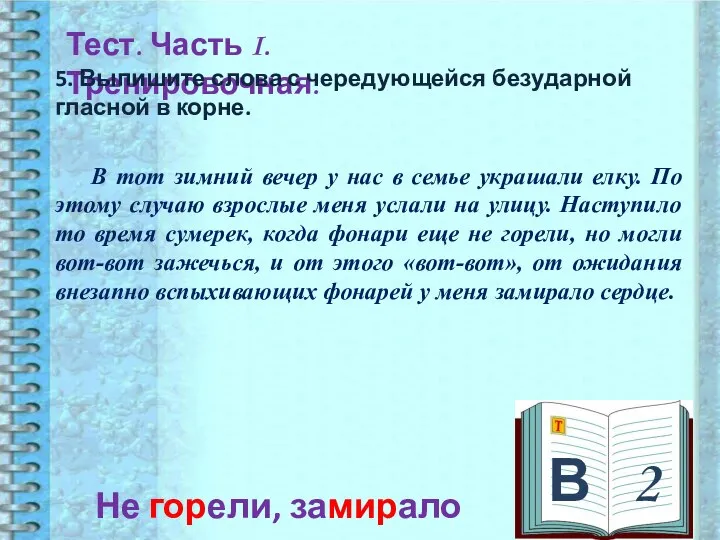 В 2 Тест. Часть I. Тренировочная. 5. Выпишите слова с чередующейся