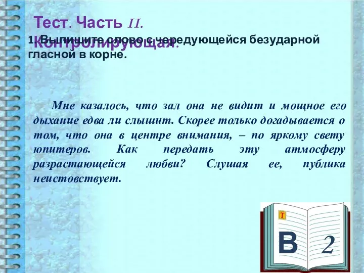 В 2 Тест. Часть II. Контролирующая. 1. Выпишите слово с чередующейся