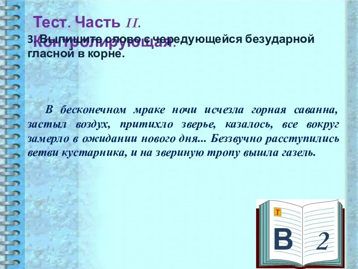 В 2 Тест. Часть II. Контролирующая. 3. Выпишите слово с чередующейся