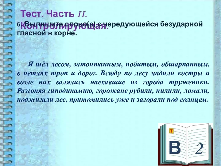 В 2 Тест. Часть II. Контролирующая. 6. Выпишите слово(а) с чередующейся