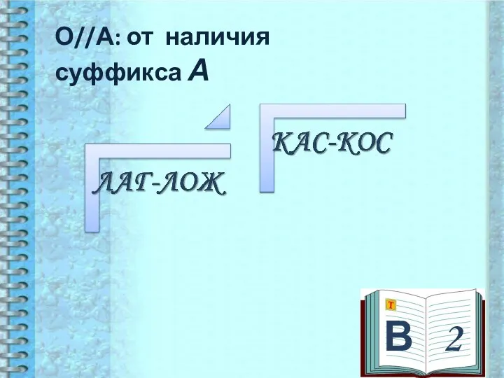 В 2 О//А: от наличия суффикса А