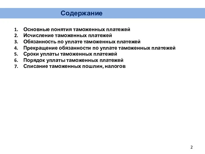 Содержание Основные понятия таможенных платежей Исчисление таможенных платежей Обязанность по уплате