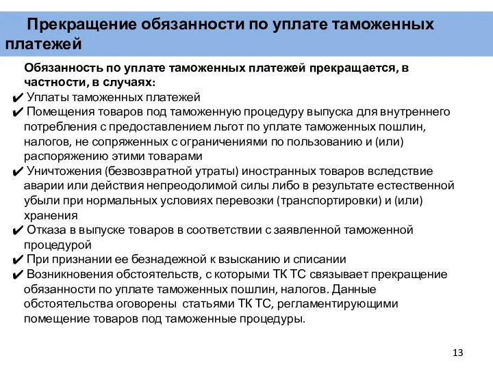 Прекращение обязанности по уплате таможенных платежей Обязанность по уплате таможенных платежей