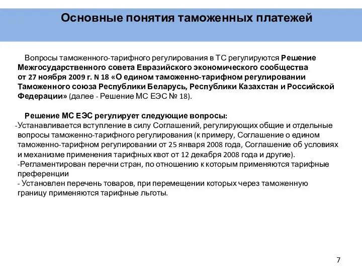 Основные понятия таможенных платежей Вопросы таможенного-тарифного регулирования в ТС регулируются Решение