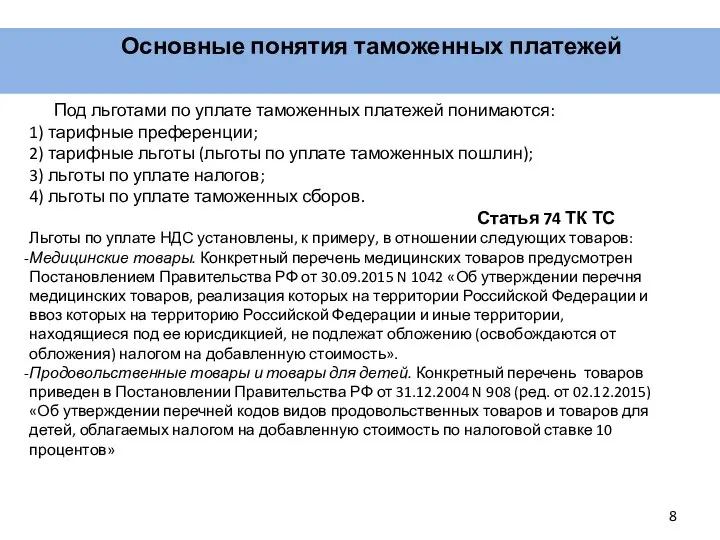 Основные понятия таможенных платежей Под льготами по уплате таможенных платежей понимаются: