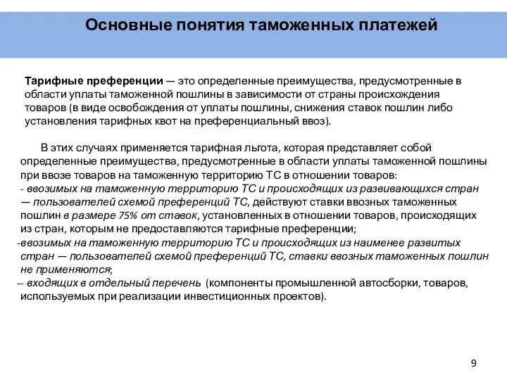 Основные понятия таможенных платежей Тарифные преференции — это определенные преимущества, предусмотренные