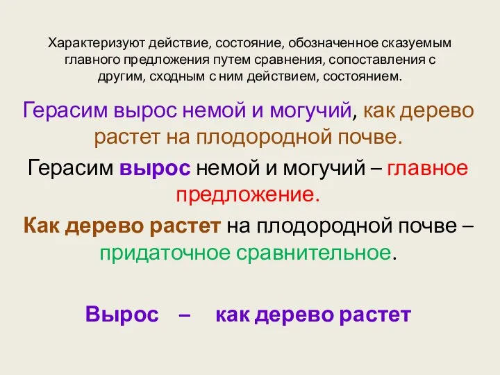 Характеризуют действие, состояние, обозначенное сказуемым главного предложения путем сравнения, сопоставления с