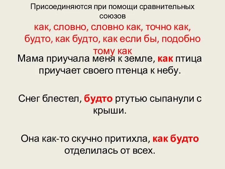 Присоединяются при помощи сравнительных союзов как, словно, словно как, точно как,