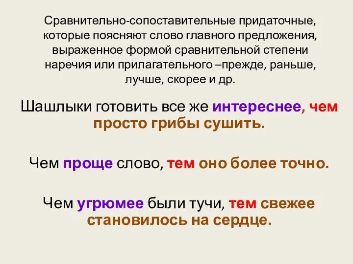 Сравнительно-сопоставительные придаточные, которые поясняют слово главного предложения, выраженное формой сравнительной степени