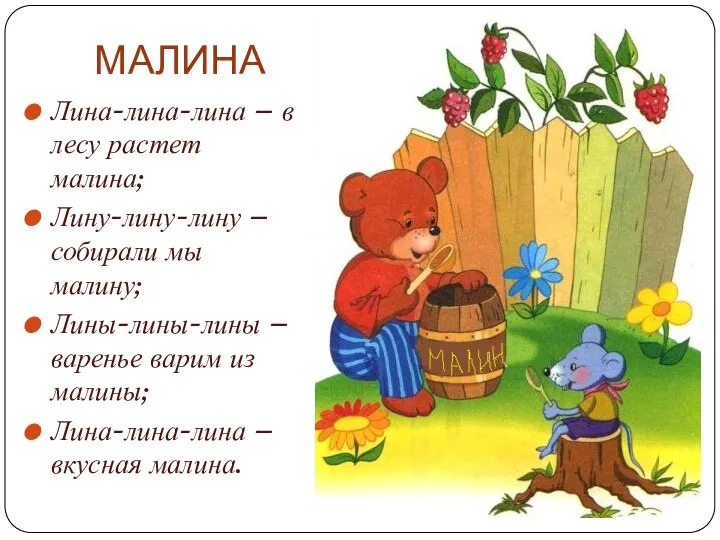 МАЛИНА Лина-лина-лина – в лесу растет малина; Лину-лину-лину – собирали мы