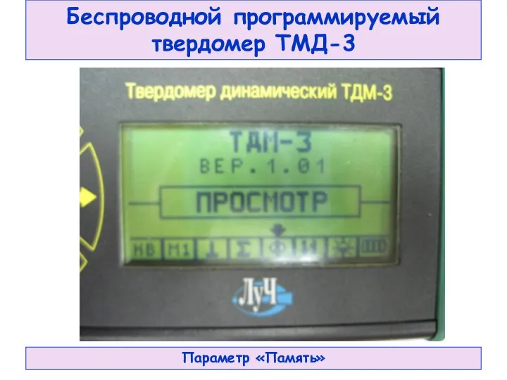 Беспроводной программируемый твердомер ТМД-3 Параметр «Память»