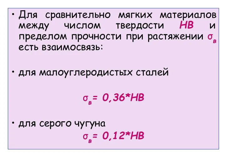 Для сравнительно мягких материалов между числом твердости НВ и пределом прочности