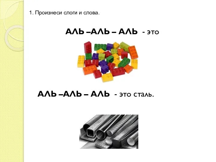 1. Произнеси слоги и слова. АЛЬ –АЛЬ – АЛЬ - это