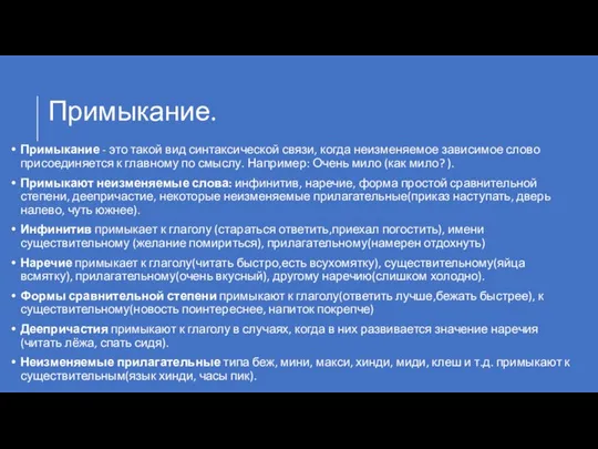 Примыкание. Примыкание - это такой вид синтаксической связи, когда неизменяемое зависимое