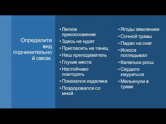 Определите вид подчинительной связи. Легкое прикосновение Здесь не курят Пригласить на