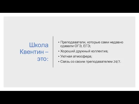 Школа Квентин – это: Преподаватели, которые сами недавно сдавали ОГЭ, ЕГЭ;