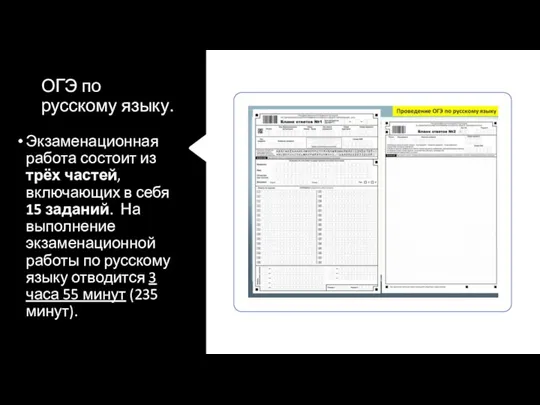 ОГЭ по русскому языку. Экзаменационная работа состоит из трёх частей, включающих