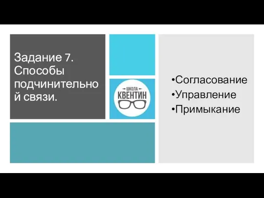 Задание 7. Способы подчинительной связи. Согласование Управление Примыкание