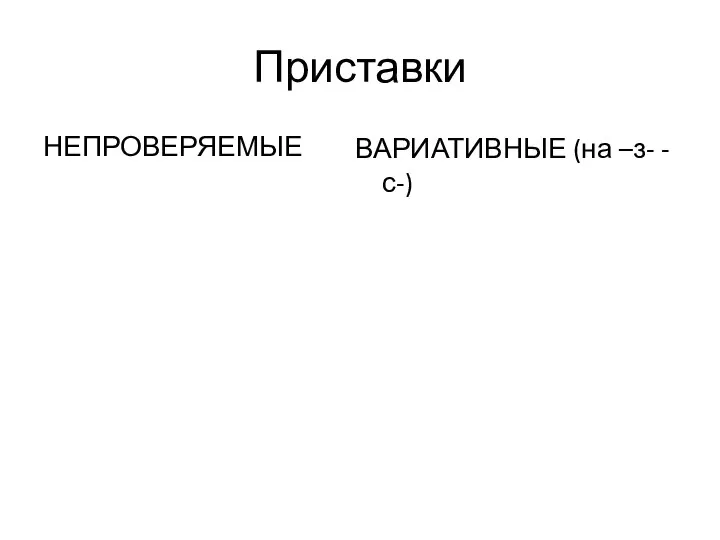 Приставки НЕПРОВЕРЯЕМЫЕ ВАРИАТИВНЫЕ (на –з- -с-)