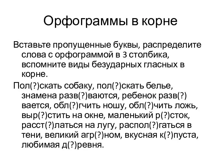 Орфограммы в корне Вставьте пропущенные буквы, распределите слова с орфограммой в