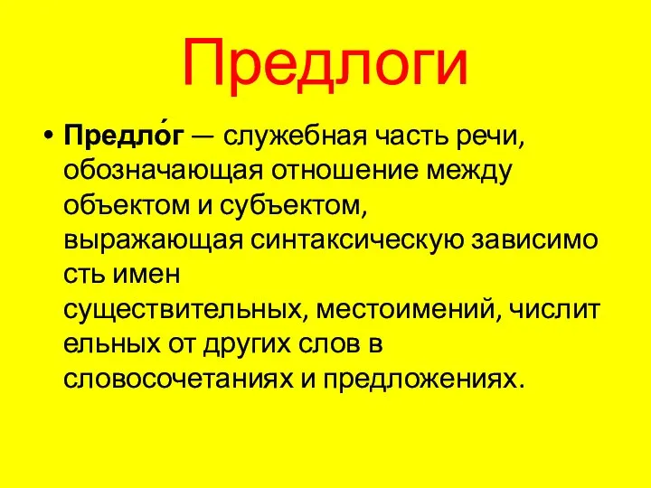 Предлоги Предло́г — служебная часть речи, обозначающая отношение между объектом и