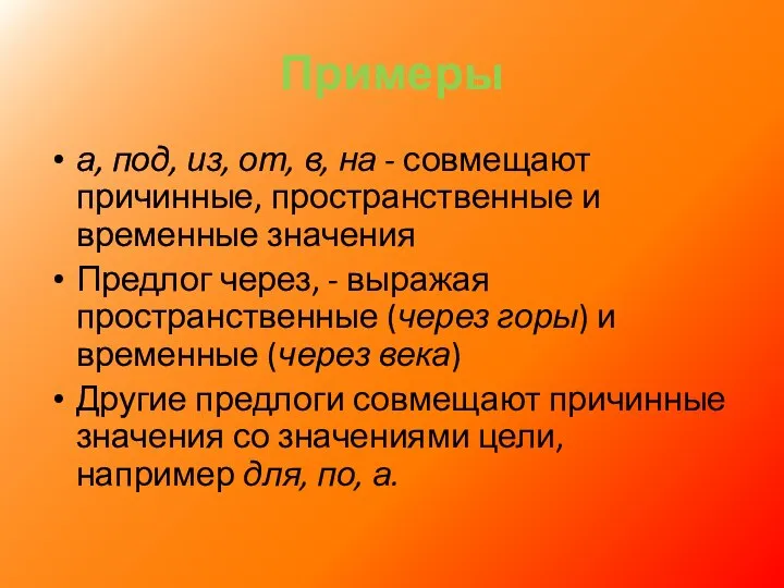 Примеры а, под, из, от, в, на - совмещают причинные, пространственные