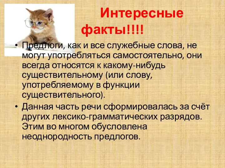 Интересные факты!!!! Предлоги, как и все служебные слова, не могут употребляться