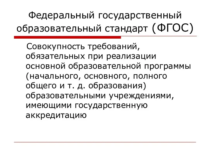 Федеральный государственный образовательный стандарт (ФГОС) Совокупность требований, обязательных при реализации основной