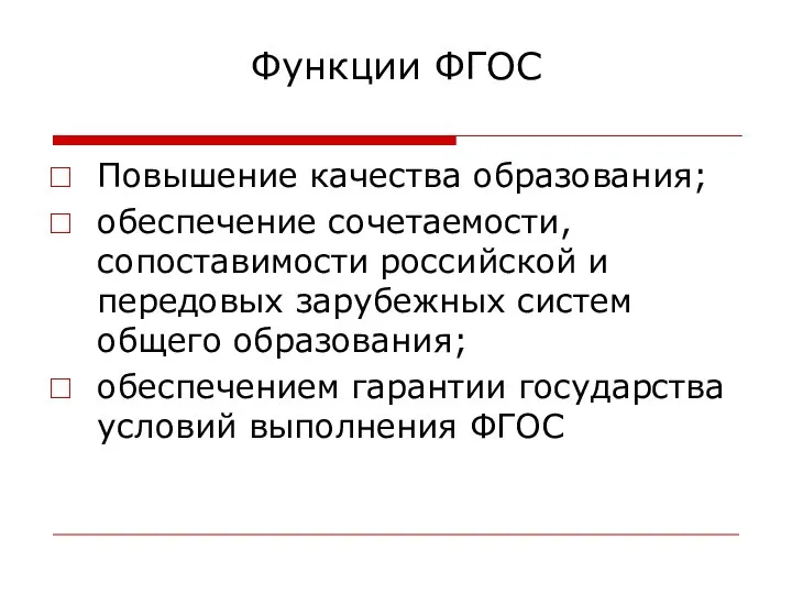 Функции ФГОС Повышение качества образования; обеспечение сочетаемости, сопоставимости российской и передовых