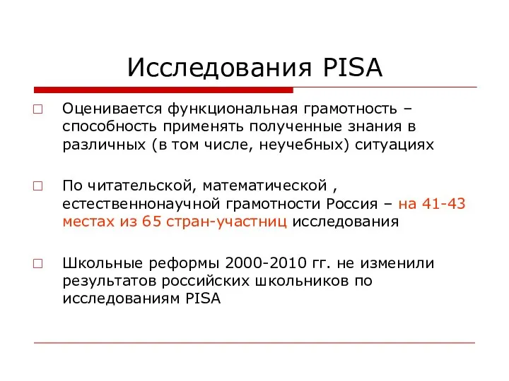 Исследования PISA Оценивается функциональная грамотность – способность применять полученные знания в