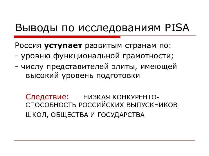 Выводы по исследованиям PISA Россия уступает развитым странам по: - уровню