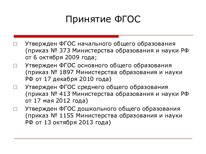 Принятие ФГОС Утвержден ФГОС начального общего образования (приказ № 373 Министерства