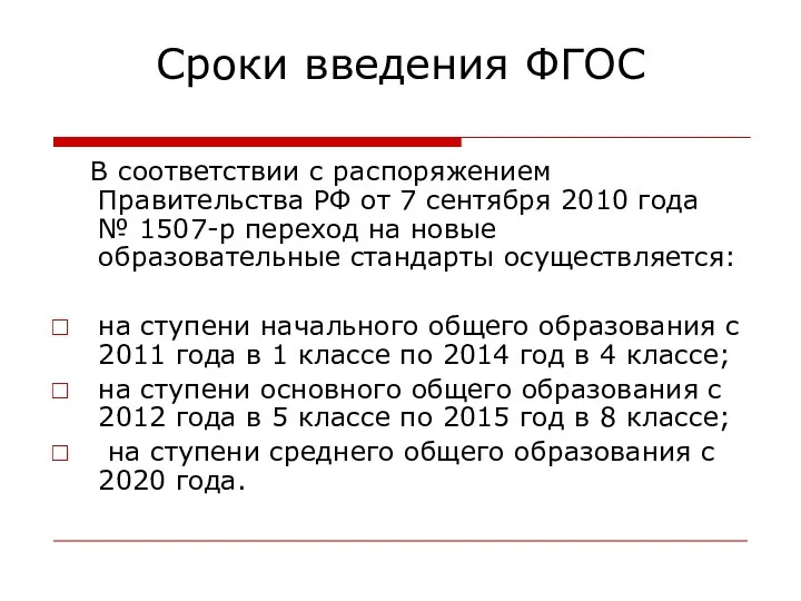 Сроки введения ФГОС В соответствии с распоряжением Правительства РФ от 7