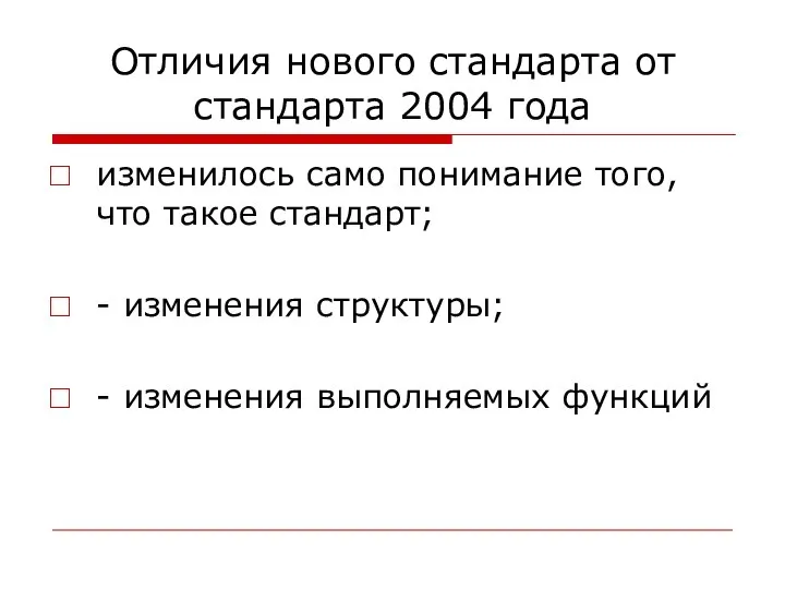 Отличия нового стандарта от стандарта 2004 года изменилось само понимание того,