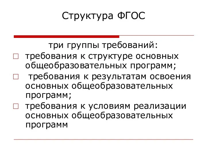 Структура ФГОС три группы требований: требования к структуре основных общеобразовательных программ;