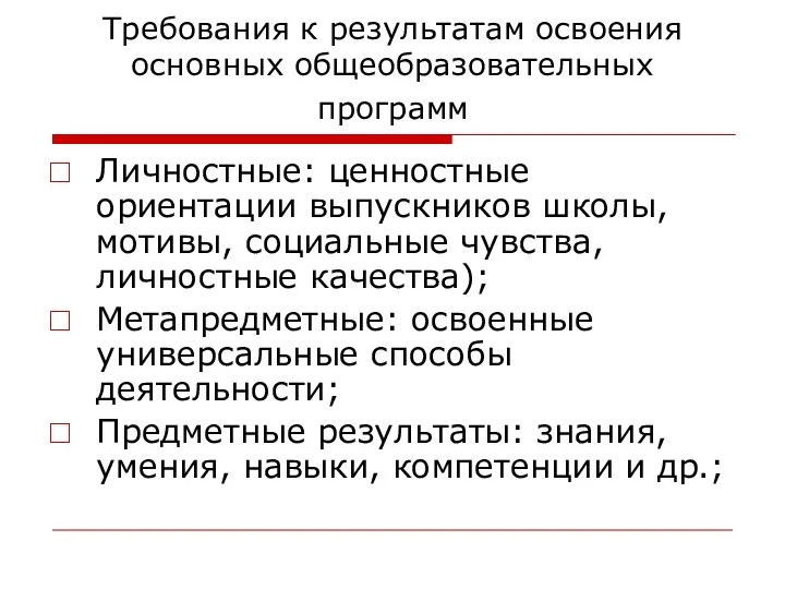 Требования к результатам освоения основных общеобразовательных программ Личностные: ценностные ориентации выпускников