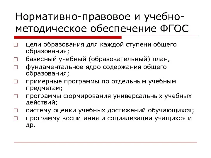 Нормативно-правовое и учебно-методическое обеспечение ФГОС цели образования для каждой ступени общего