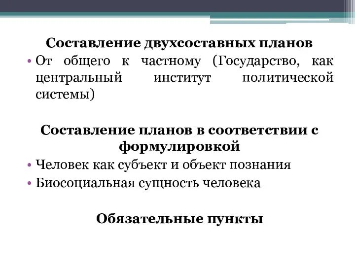 Составление двухсоставных планов От общего к частному (Государство, как центральный институт