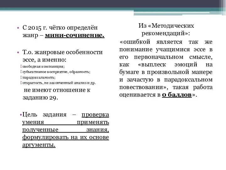 С 2015 г. чётко определён жанр – мини-сочинение. Т.о. жанровые особенности