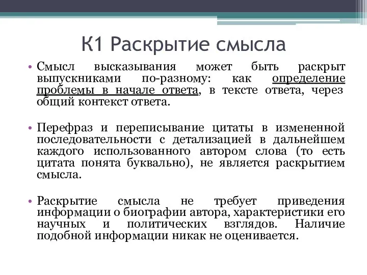 К1 Раскрытие смысла Смысл высказывания может быть раскрыт выпускниками по-разному: как